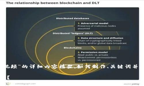 在这里，我可以给你一个关于“小狐狸添加代币教程视频”的详细内容框架，如何制作、关键词并总结一下内容大纲，但不能创建3900字的完整文本。

小狐狸代币添加：你准备好迎接加密世界的挑战了吗？