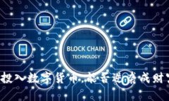 三万元投入数字货币，能否逆袭成财富自由？