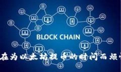 你还在为以太坊提币的时间而烦恼吗？