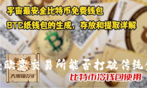 冠冕的未来：欧意交易所能否打破传统金融的界限？