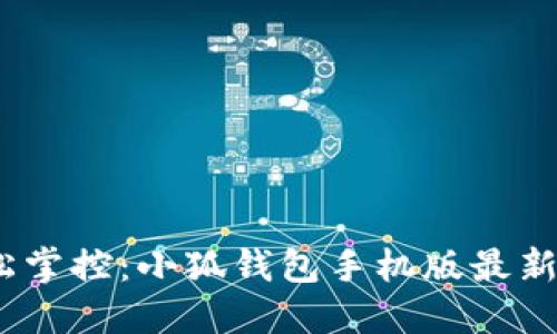 告别繁琐，轻松掌控：小狐钱包手机版最新下载安装指南