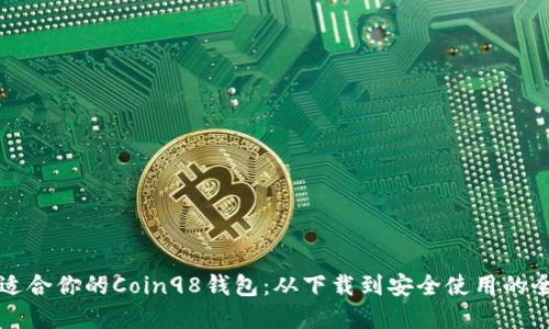 如何选择适合你的Coin98钱包：从下载到安全使用的全方位指南