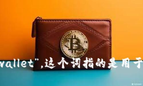 加密货币钱包用英语可以说为“cryptocurrency wallet”。这个词指的是用于存储、接收和发送加密货币的一种数字工具或软件。