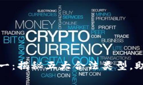 数字钱包安全第一：揭秘五大合法类型，助你轻松管理财富