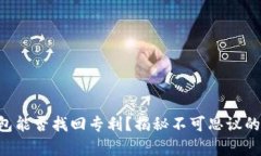 区块链钱包能否找回专利？揭秘不可思议的真实