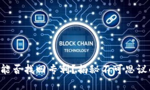 区块链钱包能否找回专利？揭秘不可思议的真实案例！