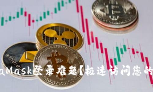 如何解决MetaMask登录难题？极速访问您的加密资产之路
