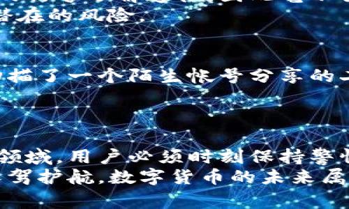 jiaoti如何安全使用虚拟币钱包二维码：避免常见的陷阱与挑战/jiaoti  
虚拟币, 钱包二维码, 安全/guanjianci  

引言：数字资产的新机会与风险  
随着数字货币的逐渐普及，越来越多的人开始关注如何安全地存储和交易他们的虚拟资产。在这一过程中，虚拟币钱包二维码成为一种流行的选择，因其便捷的特性而被广泛使用。然而，伴随而来的是诸多安全隐患，用户往往在不知不觉中掉入陷阱。  
在这篇文章中，我们将深入探讨如何安全地使用虚拟币钱包二维码，并揭示用户在使用过程中可能面临的挑战与利益。通过对相关知识的详尽介绍，您能够更好地保护自己的资产，避免不必要的损失。  

虚拟币钱包二维码是如何工作的？  
虚拟币钱包二维码是一个通过二维码形式呈现的地址，用户可以通过扫描二维码将虚拟货币发送给相应的钱包。这个过程通常只需几秒钟，非常方便。  
首先，我们需要明白虚拟币钱包的工作机制。每个钱包都有一个唯一的地址，这个地址由一串字母和数字组成。为方便交易，许多钱包生成对应的二维码，用户只需扫描这个二维码即可。在这个过程中，涉及的数据加密和区块链技术确保了交易的安全性。  
但是，安全性并不是绝对的。用户必须对扫描的二维码的来源进行验证，以防误扫描恶意二维码。  

常见的安全隐患与挑战  
尽管技术发展不断，但在虚拟币交易中，安全隐患仍然无处不在。以下是一些用户在使用二维码钱包时应尤其警惕的常见陷阱。  

h4恶意二维码/h4  
一个最常见的风险是恶意二维码。这些二维码可能看似合法，但实际上链接到黑客设置的地址。一旦用户扫描并执行交易，他们的资金就会被转移到攻击者的账户中。  
防范措施：始终确保您扫描的二维码来自可信来源。尽量通过直接从朋友或官方渠道获取二维码，而非通过未知的第三方。  

h4社交工程攻击/h4  
有些攻击者通过伪装成可信的人士或机构诱使用户扫描他们提供的二维码。例如，一些不法分子可能会假装是客服，要求用户提供二维码进行“身份验证”。  
防范措施：在进行交易之前，确认对方的身份。如果收到不明请求，千万不要急于行动。  

h4设备安全隐患/h4  
许多用户可能未能意识到的是，自己的设备安全也是一个重要的方面。恶意软件和病毒可能暗中窃取用户的助记词或私钥，从而导致资产被盗。  
防范措施：确保您的设备安装有效的安全软件，及时更新，并避免在公共网络上进行交易。  

安全使用虚拟币钱包二维码的最佳实践  
为了保证用户在使用虚拟币钱包二维码的过程中的安全性，我们总结了一些最佳实践。  

h4核实二维码的来源/h4  
确保二维码来自您信任的来源是第一步。无论是从朋友还是社交媒体获取二维码，务必要主动核实其真实性。  

h4使用安全软件/h4  
安装安全软件可以有效防止恶意程序的侵入。选用一些专业的安全应用，定期进行系统扫描，以确保设备的安全性。  

h4保持软件更新/h4  
不论是钱包应用还是手机操作系统，及时更新是保护设备免受攻击的重要手段。开发者会定期推出安全补丁以应对新出现的网络威胁。  

h4加密备份/h4  
万一发生意外情况，强烈建议将您的助记词和私钥用安全的方式做备份并加密储存。在不常用的设备上进行备份也可以减少泄露的风险。  

案例分析：成功与失败的交易故事  
真实案例往往能给我们更深刻的启示。我们收集了几个通过二维码钱包进行交易的成功与失败故事，让用户更好地理解实际情况。  

h4成功案例：聪明投资者的策略/h4  
一位投资者通过参加一个可信的虚拟币讨论群，获得了一个朋友分享的二维码进行交易。由于他之前对这位朋友的信誉了解透彻，因此毫不犹豫地扫描了二维码，并成功完成了交易。  
他的成功在于他对周围环境的判断，以及对二维码来源的全面验证。此外，他也保持了一定的警惕感,从而避免了潜在的风险。  

h4失败案例：轻信陌生人造成的损失/h4  
相对而言，另一个故事中，一位用户在社交媒体上看到了一个声称能迅速致富的虚拟币投资机会。他毫不迟疑地扫描了一个陌生帐号分享的二维码，将自己的资金转了过去，结果资金瞬间消失无踪。  
从这次教训中我们可以看到，轻信和缺乏对二维码来源的审查，使得这位用户付出了惨重的代价。  

结论：安全在于警惕与学习  
虚拟币钱包二维码为我们带来了便捷与机会，但同样也隐藏了诸多风险。在这个快速发展且不断演变的数字金融领域，用户必须时刻保持警惕，关注最新的信息和安全防范措施。  
希望通过本文的分享，您能增强对虚拟币钱包二维码安全使用的理解，在投资过程中保持理智，并为自己的资产保驾护航。数字货币的未来属于那些懂得把握机会，同时警惕风险的人。  