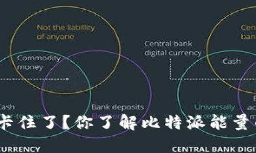 : 转账时卡住了？你了解比特派能量的秘密吗？