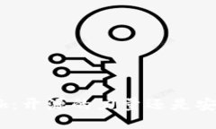 Metamask：开源的力量还是安全的隐患？