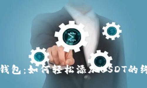 揭秘冷钱包：如何轻松添加USDT的终极指南