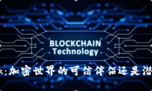 MetaMask：加密世界的可信伴侣还是潜藏的风险？