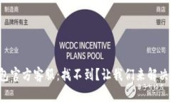 小狐狸钱包官方客服：找不到？让我们来解决这