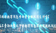 如何顺利将数字钱包中的资金提现到支付宝？如