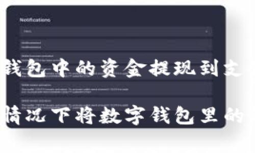 如何顺利将数字钱包中的资金提现到支付宝？

如何在不费劲的情况下将数字钱包里的钱提现到支付宝？