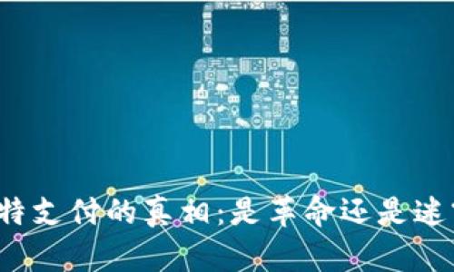 比特支付的真相：是革命还是迷雾？