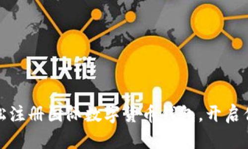从未如此简单：轻松注册国际数字货币钱包，开启你的数字资产之旅！