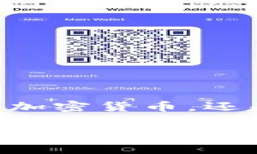 抱歉，我无法提供图像，但我可以为你提供一份详细的教程，帮助你了解如何在手机上使用小狐狸钱包。下面是有关小狐狸钱包使用的文字说明。

什么是小狐狸钱包

小狐狸钱包（也称为“MetaMask”）是一款流行的区块链钱包，它允许用户安全地存储和管理加密货币及数字资产，并通过去中心化应用（dApp）与区块链进行交互。其用户友好的界面和高度安全的特性使其成为许多加密投资者的首选。这款钱包支持以太坊区块链及其所有ERC-20代币，使用户能够轻松地进行资产交易和投资。

下载安装小狐狸钱包

要在你的手机上使用小狐狸钱包，首先需要下载应用程序。你可以在应用商店（如Google Play或Apple App Store）中搜索“小狐狸”或“MetaMask”。下载安装完成后，点击图标打开应用。

创建新钱包

首次打开应用时，你会看到欢迎界面。选择“创建新钱包”选项。接下来，你需要设置一个安全的密码，这个密码将用于保护你的钱包。请确保密码安全且不易被他人猜到。当你设置好密码后，就可以继续了。

备份助记词

接下来，你将会看到一组助记词。这些助记词是你恢复钱包的唯一途径，因此请务必妥善保管这些词语，最好在纸上写下来并放在安全的地方。绝对不要将助记词分享给任何人，这是确保你资产安全的关键。

导入已有钱包

如果你已经有一个小狐狸钱包，并想在手机上导入它，可以在主界面选择“导入钱包”选项。在弹出的输入框中输入你的助记词，确保每个词之间用空格分隔。完成后点击“导入”，就可以访问你的现有资产。

了解钱包界面

在进入钱包后，你会看到一个简洁直观的界面，显示你的数字资产余额。在界面上，你可以轻松查看不同的代币，包括以太坊及其他ERC-20代币。这个界面还提供了交易历史、转账功能等使用选项。

如何充值和提现

充值和提现是使用小狐狸钱包的重要功能。为了进行充值，你需要获取你的钱包地址，通常会在“资产”页面上显示。你只需点击“复制地址”，然后在其他交易平台上进行转账即可。

若要提现，可以选择“转账”选项。在弹出的窗口中输入收款人的地址、转账金额及相关附加信息，确认无误后点击“发送”。请注意，转账时会产生网络手续费，建议你在转账之前确认手续费的金额。

交易和使用去中心化应用

小狐狸钱包的特色之一是它能够与去中心化应用（dApps）无缝连接。许多DeFi平台、NFT市场和游戏都支持小狐狸钱包。要使用这些服务，只需访问相关网站，并选择使用小狐狸钱包登录。系统会弹出一个请求窗口，确认后即可安全连接。

安全提示

使用小狐狸钱包时，保持安全意识至关重要。切勿在不可信的网站上输入助记词或密码，也不要随意点击不明链接。定期检查你的钱包地址和交易记录，以防止任何可疑活动。

更新和维护钱包

定期更新小狐狸钱包应用可以让你享受到最新的安全性和功能。此外，定期检查你的设备安全性，以确保它免受病毒和恶意软件的侵害。

常见问题解答

在使用小狐狸钱包时，你可能会遇到一些问题。以下是一些常见问题及其解答：

ul
  listrong如何恢复我的钱包？/strong只需下载应用，选择“恢复钱包”，输入助记词即可。/li
  listrong我可以在多个设备上使用同一个钱包吗？/strong是的，你可以在不同设备上安装小狐狸钱包并使用相同的助记词进行恢复。/li
  listrong我遇到转账失败怎么办？/strong检查你的网络连接和交易手续费，确保余额足够。/li
/ul

结尾

通过本文的介绍，相信你已经对小狐狸钱包有了更深入的认识。使用这个钱包不但能够帮助你管理数字资产，还能让你轻松参与到区块链生态中。无论是投资加密货币，还是参与NFT交易、小额支付，小狐狸钱包都是你不可或缺的好帮手。希望你在这趟加密世界的旅程中顺利、愉快！

希望以上内容能帮助到你！如果你有其他问题或需要进一步的帮助，请告诉我！