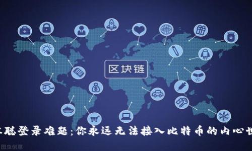 中本聪登录难题：你永远无法接入比特币的内心世界？
