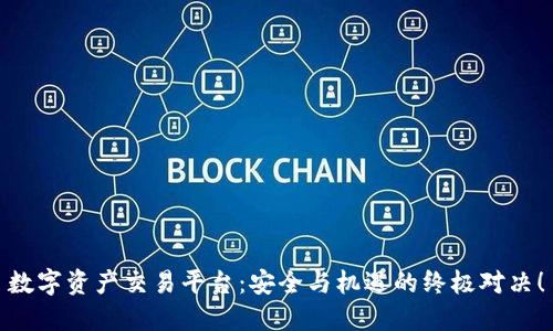 数字资产交易平台：安全与机遇的终极对决！