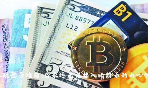 中本聪登录难题：你永远无法接入比特币的内心世界？