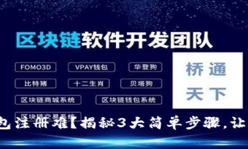 : 虚拟币钱包注册难？揭秘3大简单步骤，让你轻松入门！