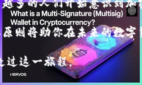   加密数字钱包，是否觉得无从下手？挑战这些常见误区！/  
 guanjianci 加密钱包, 数字货币, 安全性/ guanjianci 

引言：进入加密数字钱包的世界
随着数字货币的快速发展，加密数字钱包已成为投资者和普通用户管理加密资产不可或缺的工具。然而，对于很多人来说，如何选择和使用这些钱包仍然是一个令人困惑的话题。你是否曾在寻找合适的钱包时感到无所适从？在这篇文章中，我们将揭开加密数字钱包的神秘面纱，深入分析它们的功能、种类以及安全性等关键因素，从而帮助你清晰理解并做出走向成功的决策。

什么是加密数字钱包？
加密数字钱包是一种用于存储、接收和发送数字货币（例如比特币、以太坊等）的软件或硬件工具。与传统银行账户不同，加密钱包并不真正“存储”货币，而是存储与区块链关联的私钥，用户通过这些私钥来控制他们的数字资产。这就像一把钥匙，只有持有钥匙的人才能自由使用其财产。

钱包的种类：哪个最适合你？
在选择加密数字钱包时，了解它们的种类至关重要。我们通常将其分为三类：热钱包、冷钱包和手机钱包。

h4热钱包/h4
热钱包是指那些始终连接互联网的电子钱包，方便用户随时快速交易。这类钱包通常由交易所提供，你可以在上面直接进行购买和出售。但是，由于其在线特性，热钱包相对较容易受到黑客攻击，安全性稍显不足。

h4冷钱包/h4
冷钱包则是物理设备或纸质钱包，断开互联网连接，提供了最安全的存储方式。使用冷钱包，用户可以有效防止黑客入侵。然而，操作较为繁琐，适合长期持有投资者。

h4手机钱包/h4
手机钱包是近年来越来越受欢迎的选择，它将热钱包和冷钱包的优点结合在一起，既便于使用又具有一定的安全措施。这类钱包通常还附带指纹识别、面部识别等生物认证技术，进一步增强安全性。

如何选择适合你的数字钱包？
选择合适的加密数字钱包不仅要考虑安全性，还需考虑你的交易频率和资产管理需求。这里有几个建议，帮助你做出明智的选择：
ul
    listrong使用目的：/strong如果你只是偶尔交易或者进行小额投资，热钱包可能是一个好的选择。但如果你计划长期投资，冷钱包将更为安全。/li
    listrong安全措施：/strong在选择钱包时，查看它们提供的安全功能。例如，是否支持双重认证？私钥是否以安全的方式存储？/li
    listrong用户口碑：/strong了解其他用户对该钱包的评价是很重要的，市场上口碑良好的钱包通常提供更好的用户体验和技术支持。/li
/ul

如何使用加密数字钱包？一步一步教你！
使用加密数字钱包听起来可能很复杂，但其实过程相对简单。以下是一个基本的操作指南，旨在帮助你顺利开始。

h4第一步：选择并下载钱包/h4
根据你对不同类型钱包的了解，选择一个合适的数字钱包，并从官方网站或可信任的应用市场下载。

h4第二步：创建和备份钱包/h4
下载安装后，按照指导设置你的钱包。在设置过程中，系统会为你生成一个助记词，务必将其保存到安全的地方。这些单词将是恢复你钱包的关键，遗失它们可能导致无法找回钱包里的资产。

h4第三步：充值或购买加密货币/h4
一旦你的钱包设置完成，你可以通过银行转账或信用卡等方式为钱包充值，或者直接从交易所购买加密货币。记住，在进行交易时一定要仔细检查地址，确保无误。

h4第四步：进行交易/h4
你的钱包准备就绪后，可以开始进行数字货币交易。无论是发送还是接收货币，输入正确的地址总是第一步。发送钱款时，务必仔细核对收款人信息，确保交易安全。

安全性：你最需要关注的领域
在加密数字钱包的使用中，安全性无疑是最重要的议题。许多人在开始使用加密钱包时会忽视这一点，导致他们的资产面临风险。以下是一些安全建议，希望能帮助你更好地保护你的资金：

h4保持软件更新/h4
定期更新你钱包的版本可以有效防止潜在的漏洞被黑客利用。开发者通常会针对已知的安全问题发布新版本，确保你的钱包始终处于安全状态。

h4使用强密码/h4
创建一个强大的密码，并且不要与其他账号共享同一密码。这听起来很简单，但许多人在这一点上做得不够。一个强密码通常由字母、数字和特殊字符组合而成，避免使用个人信息。

h4启用双重认证/h4
如果你的钱包支持双重认证，请务必启用。虽然这可能增加一些步骤，但可以显著提高你的账户安全性。这一措施要求你在每次登录时输入额外的验证码，进一步保护你的资产。

最后的思考：加密数字钱包的未来之旅
加密数字钱包作为数字货币生态系统的核心组成部分，正在不断演进。新的技术和功能的出现让钱包的不仅仅是资产存储的工具，更是连接用户与未来金融世界的桥梁。越来越多的人们开始意识到加密资产交易的潜力，并纷纷加入这一新兴市场。

然而，这一切的顺利进行离不开用户对自己资产安全的重视和对钱包使用的熟知。无论你是刚刚起步的投资新手，还是已经在这一领域摸爬滚打多时的老玩家，理解这些基本原则将助你在未来的数字货币旅程中事半功倍。

如此一来，你将不再觉得自己的钱包无从使用，也不再惧怕灵活运用这些数字货币工具。始终铭记，信息的获得是利用数字资产世界的第一步，而我们将为你很高兴地陪伴你走过这一旅程。