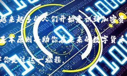   加密数字钱包，是否觉得无从下手？挑战这些常见误区！/  
 guanjianci 加密钱包, 数字货币, 安全性/ guanjianci 

引言：进入加密数字钱包的世界
随着数字货币的快速发展，加密数字钱包已成为投资者和普通用户管理加密资产不可或缺的工具。然而，对于很多人来说，如何选择和使用这些钱包仍然是一个令人困惑的话题。你是否曾在寻找合适的钱包时感到无所适从？在这篇文章中，我们将揭开加密数字钱包的神秘面纱，深入分析它们的功能、种类以及安全性等关键因素，从而帮助你清晰理解并做出走向成功的决策。

什么是加密数字钱包？
加密数字钱包是一种用于存储、接收和发送数字货币（例如比特币、以太坊等）的软件或硬件工具。与传统银行账户不同，加密钱包并不真正“存储”货币，而是存储与区块链关联的私钥，用户通过这些私钥来控制他们的数字资产。这就像一把钥匙，只有持有钥匙的人才能自由使用其财产。

钱包的种类：哪个最适合你？
在选择加密数字钱包时，了解它们的种类至关重要。我们通常将其分为三类：热钱包、冷钱包和手机钱包。

h4热钱包/h4
热钱包是指那些始终连接互联网的电子钱包，方便用户随时快速交易。这类钱包通常由交易所提供，你可以在上面直接进行购买和出售。但是，由于其在线特性，热钱包相对较容易受到黑客攻击，安全性稍显不足。

h4冷钱包/h4
冷钱包则是物理设备或纸质钱包，断开互联网连接，提供了最安全的存储方式。使用冷钱包，用户可以有效防止黑客入侵。然而，操作较为繁琐，适合长期持有投资者。

h4手机钱包/h4
手机钱包是近年来越来越受欢迎的选择，它将热钱包和冷钱包的优点结合在一起，既便于使用又具有一定的安全措施。这类钱包通常还附带指纹识别、面部识别等生物认证技术，进一步增强安全性。

如何选择适合你的数字钱包？
选择合适的加密数字钱包不仅要考虑安全性，还需考虑你的交易频率和资产管理需求。这里有几个建议，帮助你做出明智的选择：
ul
    listrong使用目的：/strong如果你只是偶尔交易或者进行小额投资，热钱包可能是一个好的选择。但如果你计划长期投资，冷钱包将更为安全。/li
    listrong安全措施：/strong在选择钱包时，查看它们提供的安全功能。例如，是否支持双重认证？私钥是否以安全的方式存储？/li
    listrong用户口碑：/strong了解其他用户对该钱包的评价是很重要的，市场上口碑良好的钱包通常提供更好的用户体验和技术支持。/li
/ul

如何使用加密数字钱包？一步一步教你！
使用加密数字钱包听起来可能很复杂，但其实过程相对简单。以下是一个基本的操作指南，旨在帮助你顺利开始。

h4第一步：选择并下载钱包/h4
根据你对不同类型钱包的了解，选择一个合适的数字钱包，并从官方网站或可信任的应用市场下载。

h4第二步：创建和备份钱包/h4
下载安装后，按照指导设置你的钱包。在设置过程中，系统会为你生成一个助记词，务必将其保存到安全的地方。这些单词将是恢复你钱包的关键，遗失它们可能导致无法找回钱包里的资产。

h4第三步：充值或购买加密货币/h4
一旦你的钱包设置完成，你可以通过银行转账或信用卡等方式为钱包充值，或者直接从交易所购买加密货币。记住，在进行交易时一定要仔细检查地址，确保无误。

h4第四步：进行交易/h4
你的钱包准备就绪后，可以开始进行数字货币交易。无论是发送还是接收货币，输入正确的地址总是第一步。发送钱款时，务必仔细核对收款人信息，确保交易安全。

安全性：你最需要关注的领域
在加密数字钱包的使用中，安全性无疑是最重要的议题。许多人在开始使用加密钱包时会忽视这一点，导致他们的资产面临风险。以下是一些安全建议，希望能帮助你更好地保护你的资金：

h4保持软件更新/h4
定期更新你钱包的版本可以有效防止潜在的漏洞被黑客利用。开发者通常会针对已知的安全问题发布新版本，确保你的钱包始终处于安全状态。

h4使用强密码/h4
创建一个强大的密码，并且不要与其他账号共享同一密码。这听起来很简单，但许多人在这一点上做得不够。一个强密码通常由字母、数字和特殊字符组合而成，避免使用个人信息。

h4启用双重认证/h4
如果你的钱包支持双重认证，请务必启用。虽然这可能增加一些步骤，但可以显著提高你的账户安全性。这一措施要求你在每次登录时输入额外的验证码，进一步保护你的资产。

最后的思考：加密数字钱包的未来之旅
加密数字钱包作为数字货币生态系统的核心组成部分，正在不断演进。新的技术和功能的出现让钱包的不仅仅是资产存储的工具，更是连接用户与未来金融世界的桥梁。越来越多的人们开始意识到加密资产交易的潜力，并纷纷加入这一新兴市场。

然而，这一切的顺利进行离不开用户对自己资产安全的重视和对钱包使用的熟知。无论你是刚刚起步的投资新手，还是已经在这一领域摸爬滚打多时的老玩家，理解这些基本原则将助你在未来的数字货币旅程中事半功倍。

如此一来，你将不再觉得自己的钱包无从使用，也不再惧怕灵活运用这些数字货币工具。始终铭记，信息的获得是利用数字资产世界的第一步，而我们将为你很高兴地陪伴你走过这一旅程。