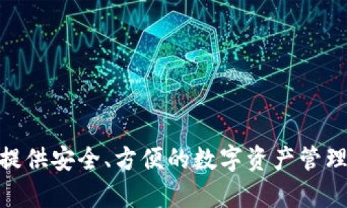 小狐狸钱包（Fox Wallet）是中国的一款数字钱包品牌。它主要针对加密货币的存储和交易，提供安全、方便的数字资产管理解决方案。小狐狸钱包致力于为用户提供更好的区块链体验，获得了许多用户的认可和信赖。