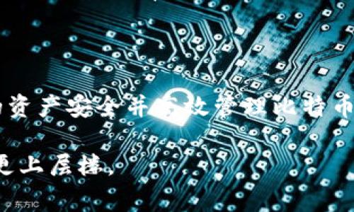 在这个信息爆炸的时代，越来越多的人开始关注数字货币，尤其是比特币（Bitcoin）。而在这个比特币的生态系统中，比特币核心钱包（Bitcoin Core Wallet）是一个备受推崇的选择，旨在为用户提供安全可靠的存储及交易功能。然而，许多人对如何有效地使用比特币核心钱包仍存在疑虑。本文将带您深入了解比特币核心钱包的优势、使用方法及常见问题。

  解锁比特币核心钱包的潜力：你不知道的使用技巧与巧妙管理方法 /   
 guanjianci 比特币, 钱包, 使用技巧 /guanjianci 

什么是比特币核心钱包？

比特币核心钱包，是比特币官方推荐的桌面钱包，基于开源软件构建，旨在让用户直接与比特币网络连接。它不仅仅是一个钱包软件，更是运行比特币网络节点的工具。比特币核心钱包让用户能够完全控制自己的资金，并提供增强的隐私和安全性。

比特币核心钱包的优势

相比于其他类型的钱包，比特币核心钱包的优势明显。首先，它提供了最高级别的安全性。用户的私钥不会被存储在在线服务器上，极大地降低了被攻击的风险。其次，使用核心钱包可以支持完整节点，增强比特币网络的稳定性，参与到比特币生态中来。此外，核心钱包的隐私保护功能相对较好，它不会轻易将用户的交易信息公开。

如何下载并安装比特币核心钱包

下载及安装比特币核心钱包的过程相当简单。首先，你需要访问比特币官方网站，选择适合你操作系统的版本进行下载。安装完成后，启动软件时，它会要求你选择一个数据目录，这里将存储你的区块链数据和钱包文件。请确保选一个有足够存储空间的地方，因为区块链数据随着时间的推移会不断增长。

安装后，核心钱包会自动开始同步区块链数据，这可能需要一些时间，特别是在网络比较慢的时候。在此期间，你可以选择使用轻量级钱包，但请记住，这样可能会牺牲一些安全性和隐私。

钱包的基本设置与配置

一旦安装完成，你将看到核心钱包的用户界面。首先建议你设置一个强密码以保护你的钱包，确保你的私钥安全。同时，你可以在设置中调整一些参数，例如交易手续费、显示语言等，以适应自己的使用习惯。

如何管理钱包中的比特币

管理比特币核心钱包中的比特币并不复杂。你可以通过接收和发送功能轻松进行操作。接收比特币时，只需生成一个新的地址并与对方分享即可；发送比特币则需要输入对方的地址以及转账金额。在这过程中，核心钱包也允许你自定义手续费，以便于更快地处理交易或节省费用。

备份与恢复

备份是使用比特币核心钱包最重要的一步。你应该定期备份钱包，以避免因意外情况（如电脑损坏）造成资金丢失。你可以通过“文件”菜单中的“备份钱包”选项导出一个私钥文件。这个文件应保存在一个安全的地方，同时，还可以考虑将其加密以增加一层安全保护。在需要恢复钱包时，只需导入备份文件，钱包中的比特币便能恢复。

安全性与隐私保护

比特币核心钱包的安全性非常高，但用户自身的安全意识同样重要。请确保你下载的是官方版本，不要使用第三方软件。使用抗病毒软件保持电脑的安全，同时定期更新操作系统和钱包软件。此外，可以考虑使用硬件钱包来存储大部分资产，以减少在线威胁。

常见问题解答

在使用比特币核心钱包时，用户可能会遇到一些常见问题。比如，交易速度慢怎么办？在某些情况下，可能交易需要等待较长时间，这时可以选择提高手续费来加快交易速度。还有，如何找回丢失的比特币？如果丢失了私钥，找回比特币的可能性几乎为零，因此备份是关键。

结论：让比特币核心钱包为你服务

比特币核心钱包为用户提供了强大的功能和高度的安全性，是参与比特币生态系统的重要工具。通过本文的介绍，希望您能够更好地理解并利用这一工具，确保您的资产安全并高效管理比特币。无论你是比特币的新手还是资深玩家，比特币核心钱包都将助你一臂之力，让你在数字货币的世界中稳步前行。

总之，比特币核心钱包不仅是储存和交易比特币的工具，更是对数字资产进行全面管理的重要平台。希望通过这篇文章，您能够充分发掘其潜力，在比特币的旅程中更上层楼。