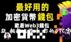 通过战胜怀疑，拥抱比特币：你的BTC官方下载指