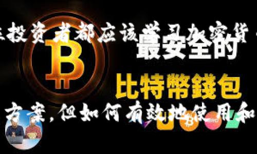   如何安全存储数字货币？揭开离线钱包的神秘面纱 / 
 guanjianci 数字货币,离线钱包,安全存储 /guanjianci 

引言：数字货币的崛起与安全存储的挑战
随着比特币和以太坊等数字货币的普及，越来越多的人开始关注如何安全地存储自己的资产。虽然在线钱包和交易所提供的便利性无疑吸引了大量用户，但背后的安全隐患同样令人担忧。资金被盗、账户被黑，似乎成了投资者们心中挥之不去的阴影。在这样的背景下，离线钱包应运而生，成为了一种备受推崇的存储方式。

离线钱包的定义与工作原理
所谓离线钱包，是指一种不与互联网直接连接的数字货币存储方式。通过将私钥保存在一个完全脱离网络的设备上，如硬件钱包、纸钱包或其他存储媒介，用户能够有效地防止黑客攻击和恶意软件入侵。这种方法为资产增加了一层保护，有效降低了资金被盗的风险。

离线钱包的类型
离线钱包一般可以分为以下几种类型：
ul
    listrong硬件钱包：/strong如Ledger、Trezor等专用设备，通过USB接口与计算机连接。硬件钱包通常设计有物理安全元素，提供了多重安全保护，可以防止恶意软件的操作。/li
    listrong纸钱包：/strong将私钥和公钥打印在纸上，用户只需妥善保管这张纸片即可。这种方法妥善避免任何电子设备的威胁，但需要注意的是，一旦纸张丢失或损坏，资产就可能无法找回。/li
    listrong冷存储：/strong最简单的方式就是将私钥写在某种介质上，放在保险箱或其他安全的地方。这种方法非常简单，但对用户的管理能力要求较高。/li
/ul

离线钱包的优势
离线钱包的最大优势在于安全性。由于它们不与互联网连接，因此极大地减少了黑客攻击的可能性。以下是几项主要的优势：
ul
    listrong更强的安全防护：/strong离线钱包不暴露在网络环境中，基本上规避了大部分在线威胁，保护用户的数字资产。/li
    listrong用户控制权：/strong与将资金托管给交易所不同，使用离线钱包意味着用户对自己的资金拥有完全的控制权。即使交易所遭遇安全问题，个人财产依然安全。/li
    listrong长期存储解决方案：/strong对于想要以长线投资数字货币的用户，离线钱包提供了最佳的储存途径。/li
/ul

离线钱包的使用步骤
虽然离线钱包提供了强大的安全保护，正确使用离线钱包却也需谨慎对待。以下是使用离线钱包的一般步骤：
ol
    listrong选择合适的离线钱包：/strong根据自己的需求选择合适的离线钱包类型。如果需要频繁交易，硬件钱包可能更加适合。/li
    listrong生成私钥和公钥：/strong在脱离互联网上的环境中生成私钥和公钥，确保安全性。/li
    listrong保存私钥：/strong妥善保管生成的私钥。可以选择条件更完备的物理存储方式，例如利用保险箱或者防火防水的材料。/li
    listrong进行数字货币转入：/strong通过在线钱包或交易所转移资金至新的离线钱包的公钥地址。/li
/ol

常见误区与风险
尽管离线钱包提供了强大的安全保障，但仍然可能存在一些误区和风险：
ul
    listrong认为离线钱包是“绝对安全”的：/strong虽然离线钱包大大减少了在线风险，但仍然存在其他类型的风险，例如物理损失或设备故障。/li
    listrong忽视备份：/strong一个没有备份的离线钱包私钥就如同一扇锁住的门，找不到钥匙便无法进入。务必进行多重备份。/li
    listrong不了解恢复过程：/strong许多用户在丢失私钥后，对恢复流程一无所知，这可能导致资金永久丧失。/li
/ul

安全存储的最佳实践
要有效地使用离线钱包，遵循一些最佳实践很有必要：
ul
    listrong定期检查和更新：/strong虽然离线钱包不易受到网络攻击，但仍需确保设备本身的安全和功能正常。定期检查设备和钱包的状态可以及时发现潜在问题。/li
    listrong多重备份：/strong将私钥备份在不同的地理位置，避免集中存放导致的一次性损失。/li
    listrong提升安全意识：/strong花时间去了解相关的安全措施和风险，时刻保持警惕。/li
/ul

结论：离线钱包的未来与挑战
离线钱包作为数字货币存储的重要一环，随着人们对区块链技术和数字货币投资的深入了解，其使用需求将不断增加。然而，用户在享受离线钱包提供的安全保障的同时，也需要保持警惕，了解可能的风险与挑战。只有这样，才能确保自己的数字货币资产安全无忧。在这个数字资产日益重要的时代，离线钱包不仅是一种存储方式，更是对个人财富及隐私的尊重和保护。

用户真实体验与建议
在众多用户中，有些人已经在实践中积累了丰富的经验，例如一位用户分享了他的痛苦经历：他曾使用在线钱包，最终因为安全漏洞而损失殆尽。从那时起，他决定只使用离线钱包，他推荐每位投资者都应该学习加密货币的基础知识，并认真对待资产的存储。他还建议新手在使用离线钱包时，尽量不使用公共设施，确保每一步操作都在私人环境下进行。

最后的思考
数字货币的未来充满了可能性，而安全存储无疑是这一未来的重要组成部分。无论你的投资金额多小，都值得为保护自己的资产付出努力。离线钱包为各位投资者提供了一种切实可行的解决方案，但如何有效地使用和管理这些钱包，则是每个投资者需要花时间去研究和实践的一项重要任务。希望每位关注数字货币的朋友都能找到适合自己的安全存储方式，让数字资产在这个快速发展的时代中不断增值。