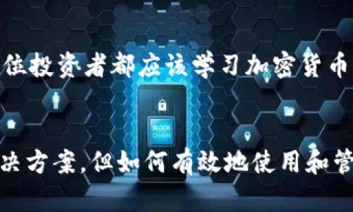   如何安全存储数字货币？揭开离线钱包的神秘面纱 / 
 guanjianci 数字货币,离线钱包,安全存储 /guanjianci 

引言：数字货币的崛起与安全存储的挑战
随着比特币和以太坊等数字货币的普及，越来越多的人开始关注如何安全地存储自己的资产。虽然在线钱包和交易所提供的便利性无疑吸引了大量用户，但背后的安全隐患同样令人担忧。资金被盗、账户被黑，似乎成了投资者们心中挥之不去的阴影。在这样的背景下，离线钱包应运而生，成为了一种备受推崇的存储方式。

离线钱包的定义与工作原理
所谓离线钱包，是指一种不与互联网直接连接的数字货币存储方式。通过将私钥保存在一个完全脱离网络的设备上，如硬件钱包、纸钱包或其他存储媒介，用户能够有效地防止黑客攻击和恶意软件入侵。这种方法为资产增加了一层保护，有效降低了资金被盗的风险。

离线钱包的类型
离线钱包一般可以分为以下几种类型：
ul
    listrong硬件钱包：/strong如Ledger、Trezor等专用设备，通过USB接口与计算机连接。硬件钱包通常设计有物理安全元素，提供了多重安全保护，可以防止恶意软件的操作。/li
    listrong纸钱包：/strong将私钥和公钥打印在纸上，用户只需妥善保管这张纸片即可。这种方法妥善避免任何电子设备的威胁，但需要注意的是，一旦纸张丢失或损坏，资产就可能无法找回。/li
    listrong冷存储：/strong最简单的方式就是将私钥写在某种介质上，放在保险箱或其他安全的地方。这种方法非常简单，但对用户的管理能力要求较高。/li
/ul

离线钱包的优势
离线钱包的最大优势在于安全性。由于它们不与互联网连接，因此极大地减少了黑客攻击的可能性。以下是几项主要的优势：
ul
    listrong更强的安全防护：/strong离线钱包不暴露在网络环境中，基本上规避了大部分在线威胁，保护用户的数字资产。/li
    listrong用户控制权：/strong与将资金托管给交易所不同，使用离线钱包意味着用户对自己的资金拥有完全的控制权。即使交易所遭遇安全问题，个人财产依然安全。/li
    listrong长期存储解决方案：/strong对于想要以长线投资数字货币的用户，离线钱包提供了最佳的储存途径。/li
/ul

离线钱包的使用步骤
虽然离线钱包提供了强大的安全保护，正确使用离线钱包却也需谨慎对待。以下是使用离线钱包的一般步骤：
ol
    listrong选择合适的离线钱包：/strong根据自己的需求选择合适的离线钱包类型。如果需要频繁交易，硬件钱包可能更加适合。/li
    listrong生成私钥和公钥：/strong在脱离互联网上的环境中生成私钥和公钥，确保安全性。/li
    listrong保存私钥：/strong妥善保管生成的私钥。可以选择条件更完备的物理存储方式，例如利用保险箱或者防火防水的材料。/li
    listrong进行数字货币转入：/strong通过在线钱包或交易所转移资金至新的离线钱包的公钥地址。/li
/ol

常见误区与风险
尽管离线钱包提供了强大的安全保障，但仍然可能存在一些误区和风险：
ul
    listrong认为离线钱包是“绝对安全”的：/strong虽然离线钱包大大减少了在线风险，但仍然存在其他类型的风险，例如物理损失或设备故障。/li
    listrong忽视备份：/strong一个没有备份的离线钱包私钥就如同一扇锁住的门，找不到钥匙便无法进入。务必进行多重备份。/li
    listrong不了解恢复过程：/strong许多用户在丢失私钥后，对恢复流程一无所知，这可能导致资金永久丧失。/li
/ul

安全存储的最佳实践
要有效地使用离线钱包，遵循一些最佳实践很有必要：
ul
    listrong定期检查和更新：/strong虽然离线钱包不易受到网络攻击，但仍需确保设备本身的安全和功能正常。定期检查设备和钱包的状态可以及时发现潜在问题。/li
    listrong多重备份：/strong将私钥备份在不同的地理位置，避免集中存放导致的一次性损失。/li
    listrong提升安全意识：/strong花时间去了解相关的安全措施和风险，时刻保持警惕。/li
/ul

结论：离线钱包的未来与挑战
离线钱包作为数字货币存储的重要一环，随着人们对区块链技术和数字货币投资的深入了解，其使用需求将不断增加。然而，用户在享受离线钱包提供的安全保障的同时，也需要保持警惕，了解可能的风险与挑战。只有这样，才能确保自己的数字货币资产安全无忧。在这个数字资产日益重要的时代，离线钱包不仅是一种存储方式，更是对个人财富及隐私的尊重和保护。

用户真实体验与建议
在众多用户中，有些人已经在实践中积累了丰富的经验，例如一位用户分享了他的痛苦经历：他曾使用在线钱包，最终因为安全漏洞而损失殆尽。从那时起，他决定只使用离线钱包，他推荐每位投资者都应该学习加密货币的基础知识，并认真对待资产的存储。他还建议新手在使用离线钱包时，尽量不使用公共设施，确保每一步操作都在私人环境下进行。

最后的思考
数字货币的未来充满了可能性，而安全存储无疑是这一未来的重要组成部分。无论你的投资金额多小，都值得为保护自己的资产付出努力。离线钱包为各位投资者提供了一种切实可行的解决方案，但如何有效地使用和管理这些钱包，则是每个投资者需要花时间去研究和实践的一项重要任务。希望每位关注数字货币的朋友都能找到适合自己的安全存储方式，让数字资产在这个快速发展的时代中不断增值。