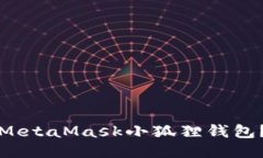 相应标签如何在苹果设备上顺利使用MetaMask小狐狸