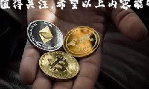     如何在喧嚣的区块链市场中发现真正的顶尖平台？  / 
 guanjianci  区块链, 平台, 排行榜  /guanjianci 

引言：区块链的革命与迷雾
区块链技术自诞生以来，便如一阵旋风般席卷了全球。它不仅推动了比特币等数字货币的崛起，更在金融、供应链、医疗等多个领域展现出广泛的应用潜力。然而，在众多区块链平台中，如何辨别哪些才是真正的佼佼者，成为了用户十分关注的问题。随着新技术的层出不穷，市场也在不断变化，排行榜的定期更新显得尤为重要。

排行榜的意义何在？
许多人可能会问，为什么需要定期的区块链平台排行榜？答案在于选择的复杂性。随着越来越多的平台推出，用户往往面临着众多选择。一个可靠的排行榜，不仅帮助用户了解当前市场的主流平台，还可以帮助他们识别潜在的投资机会和风险，避免在信息过载的环境中迷失。

衡量标准：你该关注哪些指标？
在选择区块链平台时，有几个关键的指标不容忽视：
ul
    listrong技术基础：/strong平台的技术架构和运营效率是首要考虑因素。例如，事务处理速度、安全性和扩展性等都是评估的重点。/li
    listrong社区支持：/strong一个强大的开发者社区和活跃的用户群体能够为平台的可持续发展提供保障。社区的参与度直接影响平台的创新能力。/li
    listrong应用场景：/strong平台能否实际解决行业痛点，提供切实可行的解决方案，是衡量其未来潜力的重要标准。/li
    listrong监管合规性：/strong随着监管政策的逐渐严格，合规性越来越成为平台发展的壁垒。用户需关注平台在这方面的表现。/li
/ul

2023年区块链平台排行榜：从众多竞争者中脱颖而出
经过深入分析和对多个指标的综合考量，以下是2023年的几大领先区块链平台：

h41. Ethereum (以太坊)/h4
以太坊无疑是区块链界的“老大哥”。其智能合约功能不仅吸引了大量去中心化应用的开发者，也奠定了其在DeFi（去中心化金融）领域的领军地位。雷厉风行的技术迭代和不断的生态系统使其始终在前沿。

h42. Binance Smart Chain (币安智能链)/h4
币安智能链迅速崛起，成为以太坊强有力的竞争对手。其低交易费用和高交易速度吸引了数以千计的项目设立在其平台之上。此外，币安平台自带的流动性和用户基础更是为其增加了不少优势。

h43. Cardano (卡尔达诺)/h4
卡尔达诺强调科学研究和学术背书，其分层架构和权益证明机制备受瞩目。通过将Haskell语言应用于智能合约，其安全性和可扩展性相对较强，吸引了众多开发者的青睐。

h44. Solana (索拉纳)/h4
凭借超高的交易处理速度和极低的运行成本，Solana让许多开发者看到了新希望。渐渐地，它成为了NFT和DeFi的新兴阵地，备受年轻项目青睐。

h45. Polkadot (波卡)/h4
作为一个多链互通的平台，波卡的设计允许不同的区块链相互通信。其独特的平行链结构使得各个项目能够自由地共享信息和资源，推动了跨链技术的发展。

深度剖析：为什么这些平台能够脱颖而出？
在对以上平台的考察中，可以发现很多共性特征。
ul
    li每个平台都有其独特的技术优势和社区建设策略。例如，以太坊的智能合约和币安智能链的低费用，都是其快速发展的关键驱动因素。/li
    li用户体验也是不可忽视的重要指标。以Solana为例，其简化的操作流程和快速的交易确认时间极大提升了用户满意度。/li
    li此外，区块链的合规性和安全性也日益受到关注，良好的合规记录能够建立用户信任，并为平台长远发展奠定基础。/li
/ul

用户应该如何选择合适的区块链平台？
在面对琳琅满目的区块链平台时，选择合适的首先需要明确你的目标：
ul
    listrong投资需求：/strong如果你希望进行投资，需关注那些具备良好市场流动性和技术背景的平台。/li
    listrong开发需求：/strong如果你是开发者，选择一个兼备强大社区支持和丰富开发文档的平台将是明智之举。/li
    listrong实用需求：/strong如果你想在某个特定领域应用区块链技术，需了解哪些平台在那个领域已有成功案例。/li
/ul

总结：探索区块链的未来
区块链技术的发展未曾止步，新的平台和应用不断涌现。尽管市场上存在大量竞争者，但通过对其排行榜的分析，用户能够更清晰地识别出哪些平台值得关注。希望以上内容能够对你在选择区块链平台时提供一些启示与帮助。 

无论你是希望投资，开发，还是单纯好奇，这些平台的最新动态都值得关注。要记住，区块链的未来由你我共同塑造！ 

每一个选择都有其特定的意义，让我们一同拥抱变化，探索这个充满无限可能性的区块链世界吧！