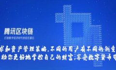 感受安全与便捷的冲突：数字货币钱包的选择之