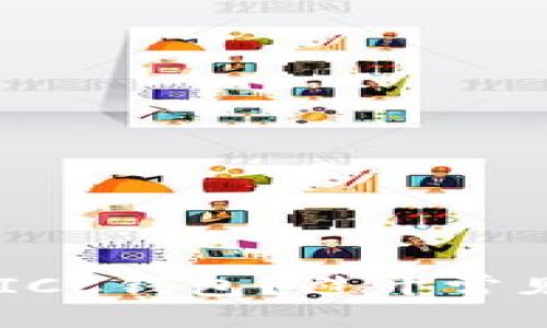 及关键词

如何选择理想的数字货币ICC钱包？避开常见陷阱，保障你的资产安全！