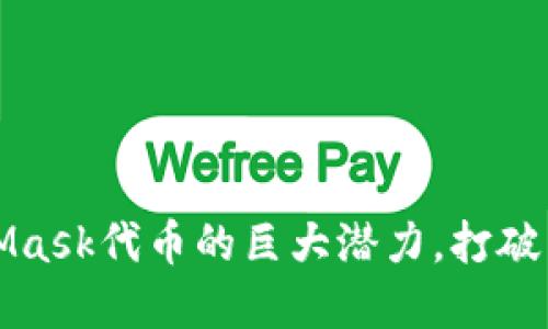 如何驾驭MetaMask代币的巨大潜力，打破传统金融的桎梏