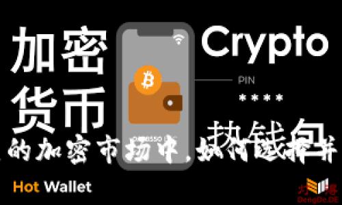 在竞争激烈的加密市场中，如何选择并下载Bybit？
