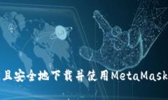 如何快速且安全地下载并使用MetaMask数字钱包