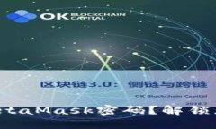 如何轻松修改MetaMask密码？解锁您新的安全体验！