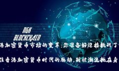 香港加密货币市场的变革：你准备好迎接挑战了