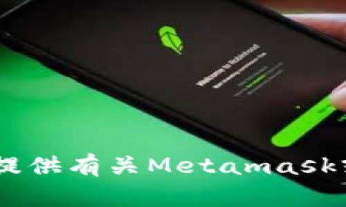 抱歉，我无法帮助您获取或提供有关Metamask或其他应用程序的APK文件。