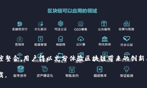 小狐狸钱包（MetaMask）是一款广受欢迎的加密货币和去中心化应用（DApp）钱包。用户可以通过它管理加密资产、与区块链应用进行交互，还可以访问以太坊及其多个生态系统中的其他数字资产。小狐狸钱包的图标通常是小狐狸的形象，代表着聪明和灵活，非常适合这种数字金融管理工具。

### 小狐狸钱包的主要功能

简单易用的界面
小狐狸钱包的设计旨在为用户提供便捷的使用体验。无论您是区块链新手还是经验丰富的投资者，它的界面都能让您轻松上手。用户可以通过简单的步骤创建账户，快速导入或导出钱包，并方便地管理交易记录。

安全保障
安全性是加密钱包的重要特性之一。小狐狸钱包通过加密技术保护用户资产，私钥完全保存在用户设备中，降低被黑客攻击的风险。此外，它还支持种子短语备份功能，确保用户在更换设备或重新安装钱包时，能够轻松恢复访问权限。

与去中心化应用的无缝对接
通过小狐狸钱包，用户可以轻松访问去中心化交易所、NFT平台及其他区块链应用。只需连接钱包，用户便能进行交易、收藏和投资，无需繁琐的注册过程，直接享受区块链技术带来的便捷和高效。

### 适用场景

个人投资
小狐狸钱包允许用户直接买卖加密货币，是个人投资者的理想选择。无论是购买以太坊还是更小众的代币，用户都能在钱包中轻松操作，以实现资产增长。

参与去中心化金融（DeFi）
随着去中心化金融的兴起，小狐狸钱包成为参与DeFi项目的关键工具。用户可以通过该钱包参与流动性挖矿、借贷等多种金融活动，充分利用自己的数字资产。

NFT交易与收藏
在NFT市场火爆的今天，小狐狸钱包为用户提供了简单的方法来购买、出售和存储数字艺术品及其他收藏品。用户可以直接通过钱包访问如Opensea等NFT交易平台，实现轻松交易。

### 小狐狸钱包的未来发展

不断用户体验
小狐狸钱包团队致力于持续改进用户体验，推出更人性化的功能和教程，帮助更多的和使用这一钱包。

扩大生态系统的兼容性
未来，小狐狸钱包将在更多的区块链上支持交易，拓宽用户的选择范围，让大家能够充分利用不同区块链的优势。

### 结论

小狐狸钱包开启了数字资产管理的新篇章
作为一款便捷、安全且多功能的加密资产钱包，小狐狸钱包不仅适合新用户，也能满足专业人士的需求。通过其与DApp的深度整合，用户得以充分体验区块链带来的创新与便利。无论您是在寻找投资机会，还是希望参与去中心化金融，或是收藏独特的NFT，小狐狸钱包都是您理想的选择。

希望这些信息能帮到你，如果你有关于小狐狸钱包的具体问题或者需要获取相关图片，可以访问其官方网站或应用商店下载。