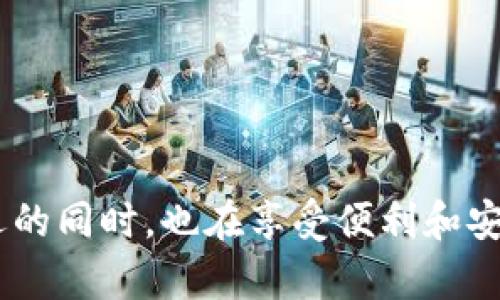    比特币爱好者的福音：BitPie安卓版钱包究竟有什么独特之处？  /   
 guanjianci  比特币, 钱包, BitPie  /guanjianci 

一场数字资产的革命  
随着区块链技术的逐步发展，数字货币的普及已经成为不可阻挡的趋势。在这场数字资产的革命中，越来越多的人开始关注如何安全、方便地存储和管理他们的数字资产。BitPie安卓版钱包正是应时而生，它提供了一种高效便捷的解决方案，让用户能更轻松地参与到数字货币的世界中。

什么是BitPie安卓版钱包？  
BitPie是一款专注于破解数字资产管理各种痛点的移动钱包。相较于传统钱包，BitPie不仅支持比特币，还兼容以太坊、莱特币等多种主流数字资产。它以用户友好的界面和强大的功能，成为了不少数字货币用户的选择。

安全性：你最关心的关键  
在数字货币的世界里，安全性是用户最为关心的问题之一。BitPie钱包通过采用分层加密技术，确保用户的私密信息和资产安全。此外，钱包将用户的私钥保存在本地，尽量避免把敏感信息暴露在网络上。对大多数用户而言，下载一个安全的数字钱包，显然是一项不可妥协的选择。

便捷性：随时随地的管理  
BitPie安卓版钱包的设计初衷就是为了追求极致的便捷性。用户可以通过手机随时随地进行交易，无需依赖复杂的桌面客户端。更值得一提的是，钱包的操作界面非常直观，即使你是一个初学者也能快速上手。通过简洁的操作流程，用户可以轻松完成充值、转账和交易，让数字资产的管理变得如同日常生活般简单。

多币种支持，追求财务自由  
在多元化的投资组合中，拥有一个支持多种数字资产的钱包显得尤为重要。BitPie安卓版钱包不仅支持比特币、以太坊，还兼容多种ERC-20代币，这使得用户在投资时可以进行更多的选择。在市场变化快速的今天，能够灵活掌握多种资产是追求财务自由的重要一步。

社区支持：共享智慧的力量  
BitPie并不仅仅是一个钱包，它更是一个社区。用户可以通过钱包参与各种活动，分享自己的投资经验和发现。在这个社区中，用户之间的互动形成了良好的生态圈。在这里，每个人都能从他人的经验中受益，无论是技术分析还是市场前景，信息共享都显得尤为重要。

总结：比特币钱包的未来之路  
总的来说，BitPie安卓版钱包以其独特的设计理念和优越的功能，成功吸引了大批数字资产的用户。它所代表的，不仅仅是一个管理工具，更是未来数字资产生态系统的一部分。作为一个用户，你能在这里找到属于自己的投资灵感，更能享受区块链世界给你带来的无穷乐趣。

常见问题解答  
在选择数字钱包时，用户常常会有些疑问。以下是一些在使用BitPie安卓版钱包时的常见问题和解答，帮助你更好地理解这款产品。

1. 如何下载和安装BitPie安卓版钱包？  
你可以在Google Play商店中搜索“BitPie”进行下载安装，确保下载官方版本。同时，请关注钱包的更新，以获得最新的安全性能和功能。

2. BitPie钱包的费用是多少？  
BitPie钱包在交易时可能会收取一定的处理费用，具体费用根据网络情况而定。你可以在交易界面中查看具体费用情况，确保交易的透明性。

3. 如何进行资产的备份与恢复？  
在BitPie钱包内，用户可以生成助记词作为备份，确保在设备丢失或故障时能快速恢复。如果你希望确保资产的安全，请务必妥善保管助记词。

结论：走向数字经济的未来  
数字经济正在迅速改变传统的金融体系，BitPie安卓版钱包在这场变革中为用户提供了极大的便利。选择BitPie，意味着你在抓住数字经济机遇的同时，也在享受便利和安全所带来的无与伦比的体验。尽管未来仍旧充满挑战，通过合适的工具和社区的力量，相信每一个数字货币用户都能找到属于自己的财富之路。