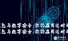区块链钱包与数字安全：你仍在用过时的方法吗