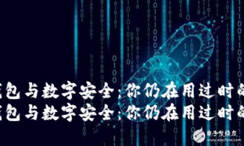 区块链钱包与数字安全：你仍在用过时的方法吗？
区块链钱包与数字安全：你仍在用过时的方法吗？