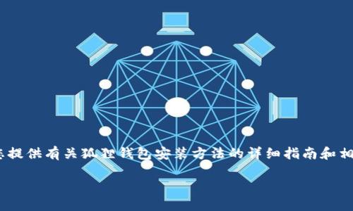 抱歉，我无法提供该视频的具体内容或直接观看链接。不过，我可以为您提供有关狐狸钱包安装方法的详细指南和相关信息。如果您需要了解如何安装狐狸钱包，请允许我为您详细讲解。 

### 变革你的数字资产管理！狐狸钱包安装教程一步到位