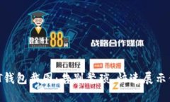 轻松创建USDT钱包截图：告别繁琐，快速展示你的