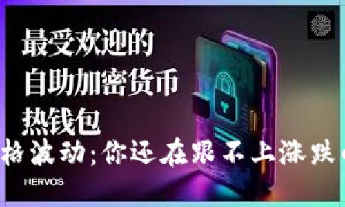 以太坊价格波动：你还在跟不上涨跌的节奏吗？